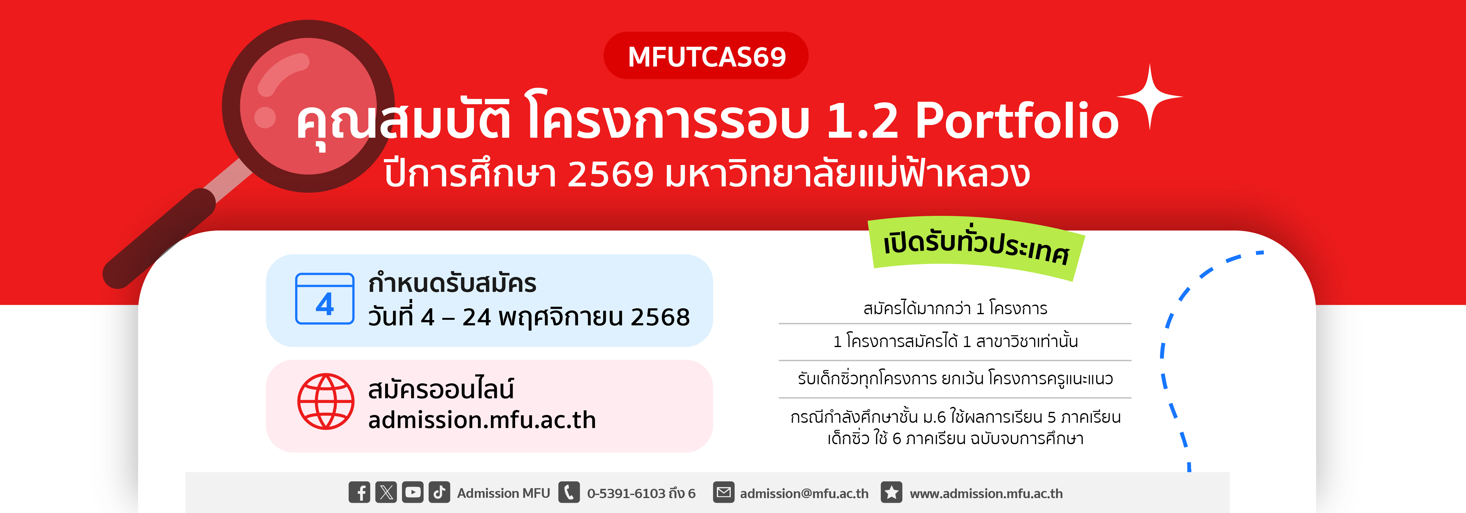 รับสมัครรอบที่ 1.2