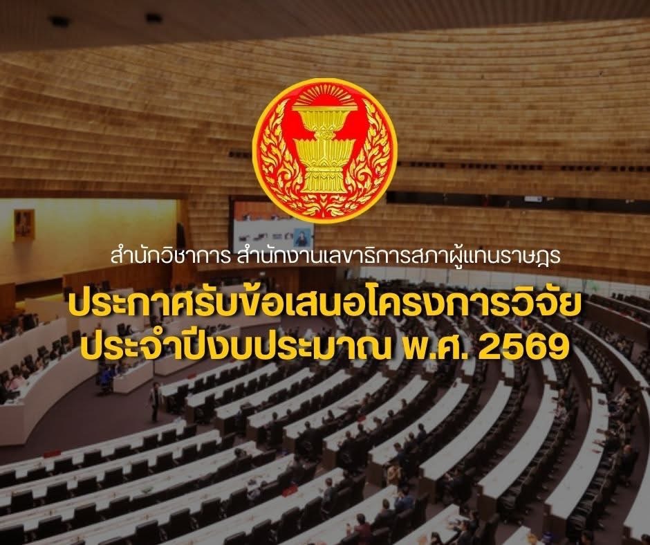 สำนักงานเลขาธิการสภาผู้แทนราษฎร ประกาศรับข้อเสนอโครงการวิจัย ประจำปีงบประมาณ พ.ศ. 2569