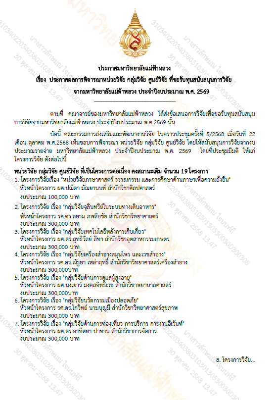 ประกาศมหาวิทยาลัยแม่ฟ้าหลวง เรื่อง ประกาศผลการพิจารณา หน่วยวิจัย กลุ่มวิจัย ศูนย์วิจัย ที่ขอรับทุนสนับสนุนการวิจัยจากมหาวิทยาลัยแม่ฟ้าหลวง ปีงบประมาณ พ.ศ.2569