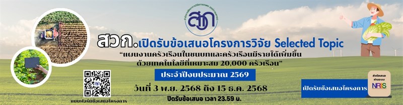 ประกาศสำนักงานพัฒนาการวิจัยการเกษตร (องค์การมหาชน) เรื่อง การรับข้อเสนอโครงการวิจัย Selected Topic “แผนงานครัวเรือนในชนบทและครัวเรือนเกษตรกรมีรายได้เพิ่มขึ้น ด้วยเทคโนโลยีที่เหมาะสม 20,000 ครัวเรือน” ประจำปีงบประมาณ 2569