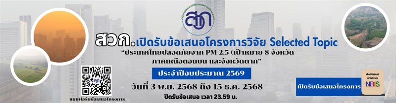 ประกาศสำนักงานพัฒนาการวิจัยการเกษตร (องค์การมหาชน) เรื่อง การรับข้อเสนอโครงการวิจัย Selected Topic “ประเทศไทยปลอดภัยจาก PM2.5 (เป้าหมาย 8 จังหวัดภาคเหนือตอนบน และจังหวัดตาก)” ประจำปีงบประมาณ 2569