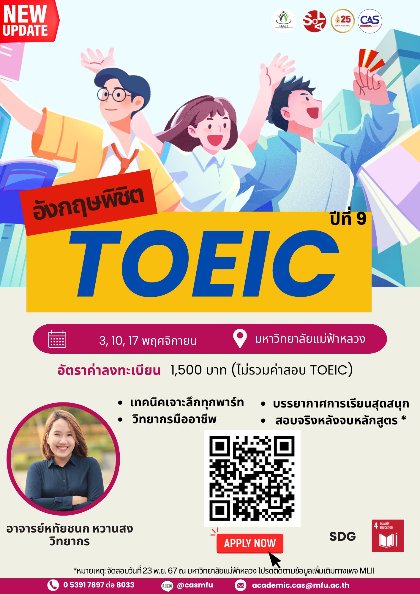 1 - 17 พฤศจิกายน 2567: โครงการ อังกฤษพิชิต TOEIC ปีที่ 9