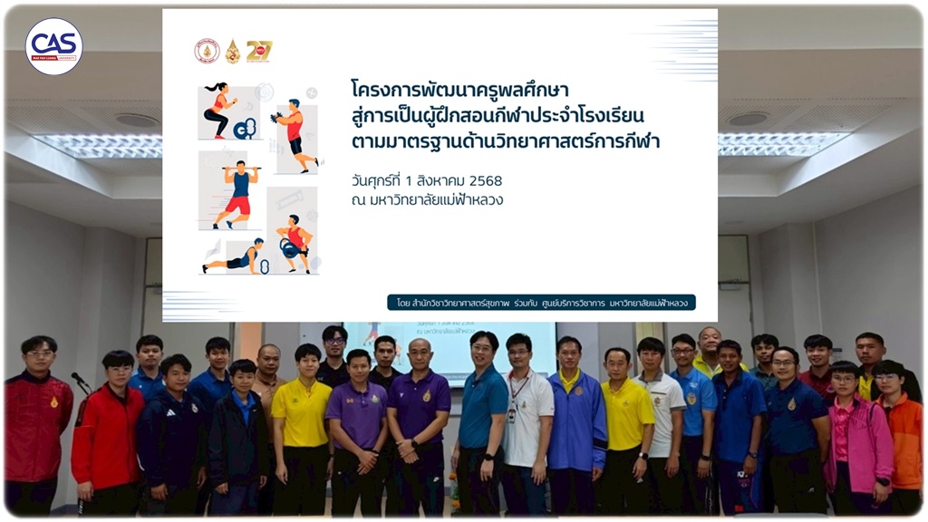 มหาวิทยาลัยแม่ฟ้าหลวง หนุนพัฒนาครูพลศึกษาเชียงราย สู่ผู้ฝึกสอนมืออาชีพตามมาตรฐานวิทยาศาสตร์การกีฬา ขับเคลื่อนคุณภาพการศึกษาและสุขภาพนักเรียนไทย สอดรับ SDGs