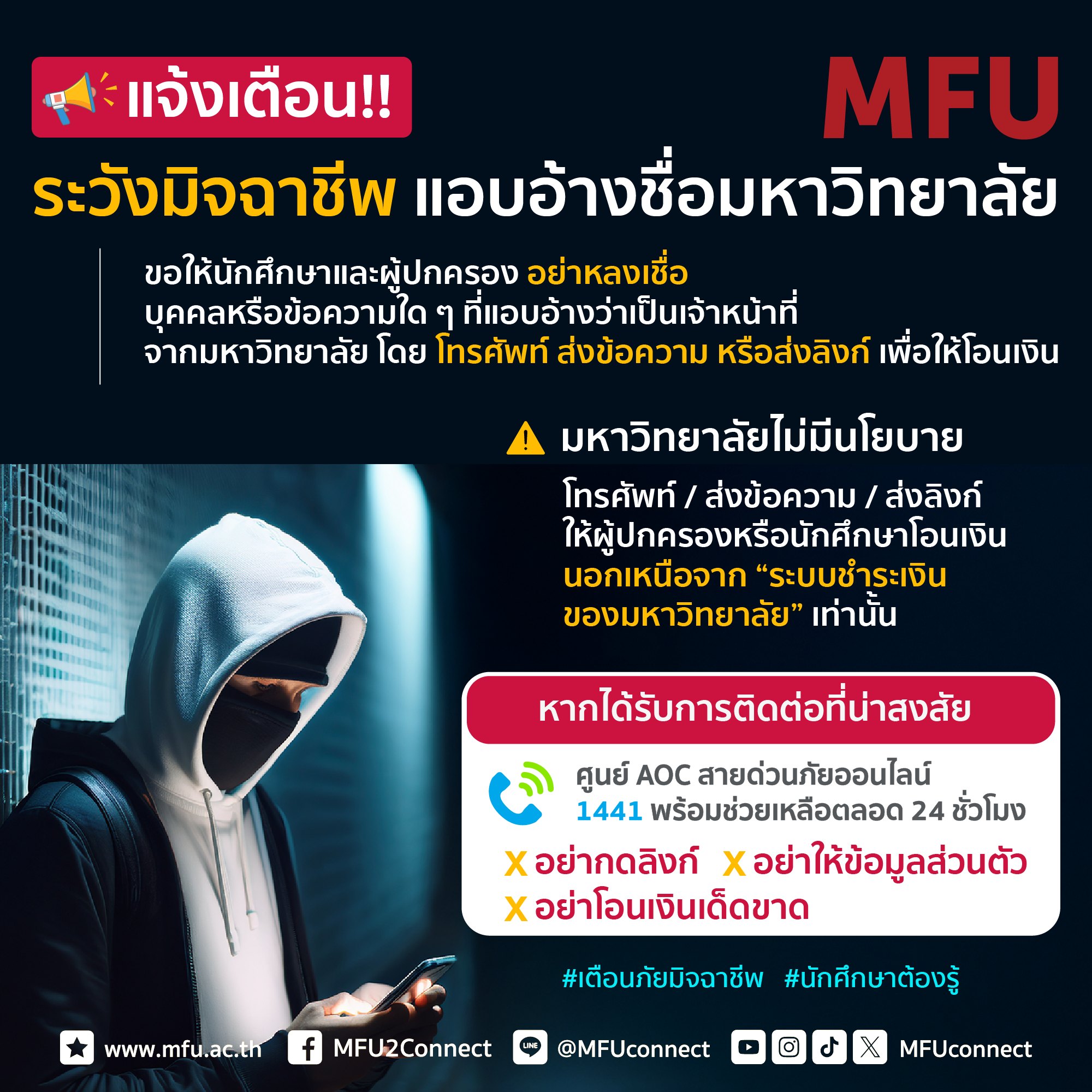 แจ้งเตือน!! ระวังมิจฉาชีพแอบอ้างชื่อมหาวิทยาลัย