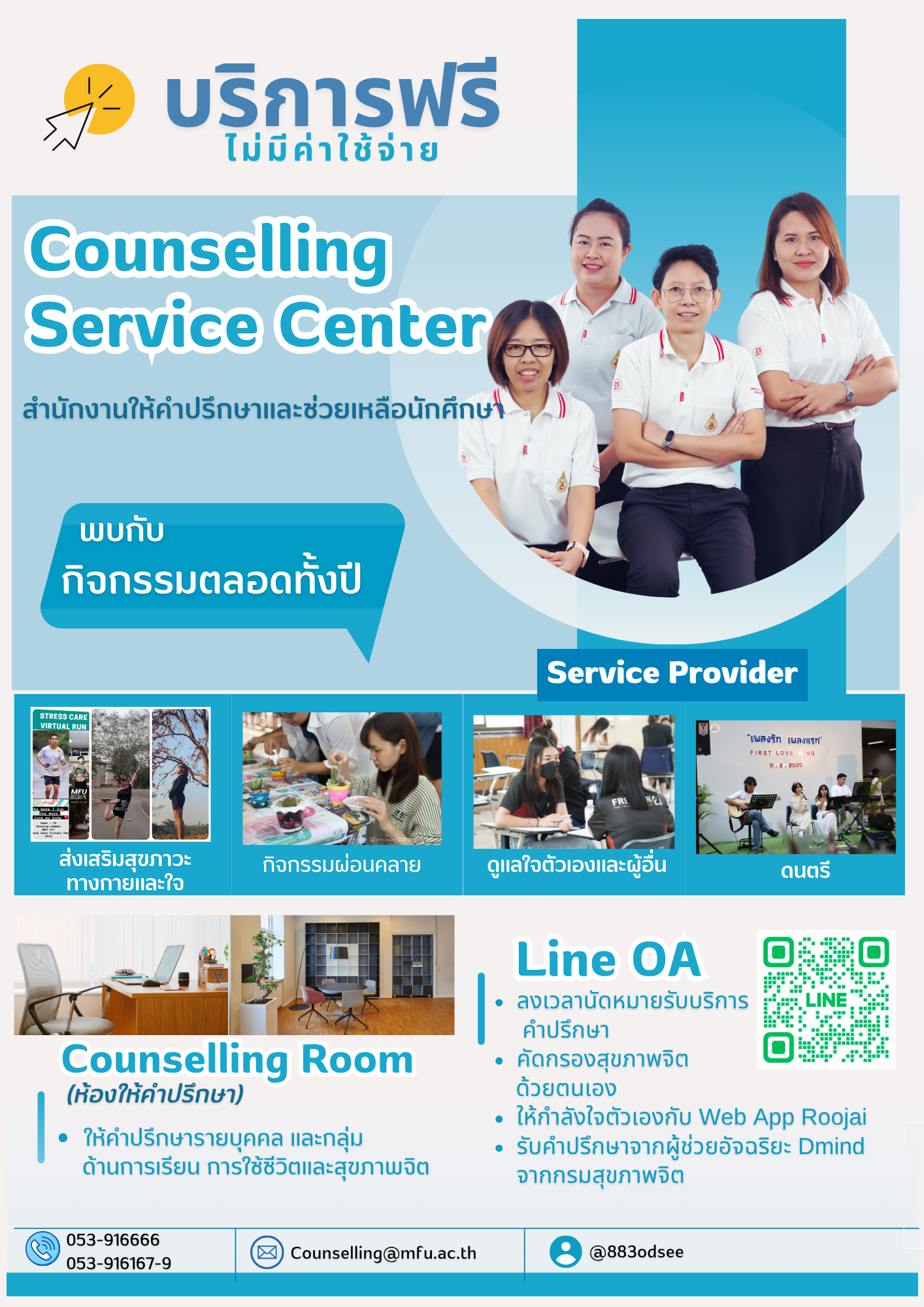 Counselling Service Center บริการฟรี ไม่มีค่าใช้จ่าย