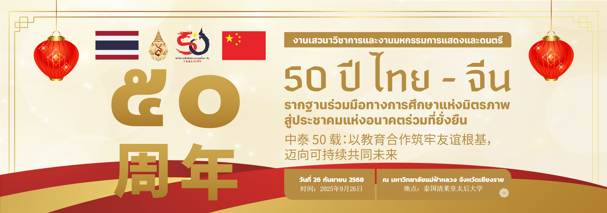 กิจกรรมเฉลิมฉลองเนื่องในโอกาสครบรอบ ๕๐ ปี แห่งการสถาปนาความสัมพันธ์ทางการทูตระหว่างประเทศไทยและสาธารณรัฐประชาชนจีน