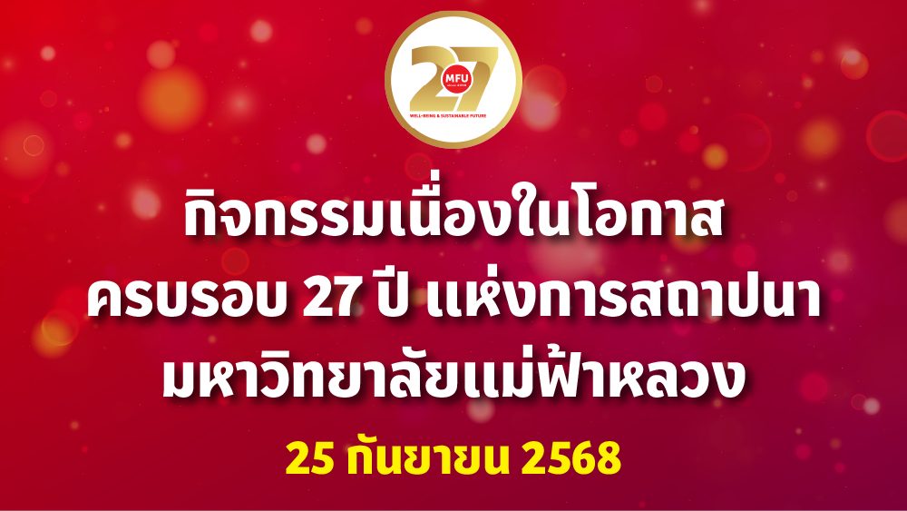 [25 ก.ย.] กิจกรรมเนื่องในโอกาสครบรอบ ๒๗ ปี แห่งการสถาปนามหาวิทยาลัยแม่ฟ้าหลวง