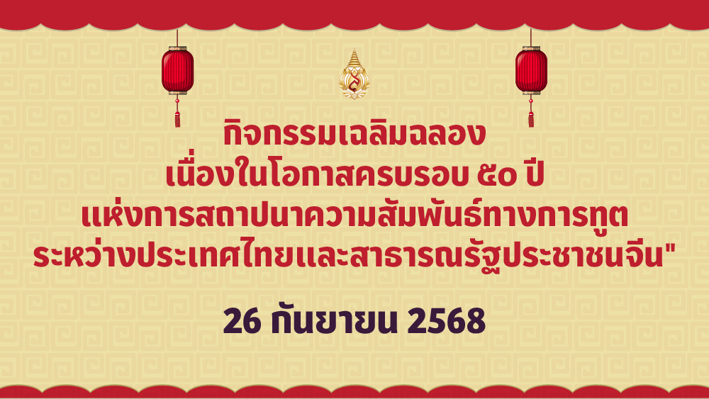 [26 ก.ย.] กิจกรรมเฉลิมฉลองเนื่องในโอกาสครบรอบ ๕๐ ปี แห่งการสถาปนาความสัมพันธ์ทางการทูตระหว่างประเทศไทยและสาธารณรัฐประชาชนจีน