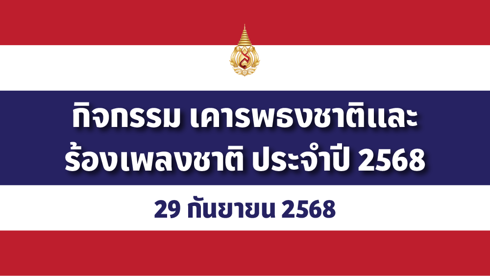 [29 ก.ย.] พิธีเคารพธงชาติและร้องเพลงชาติ ประจำปี ๒๕๖๘ 