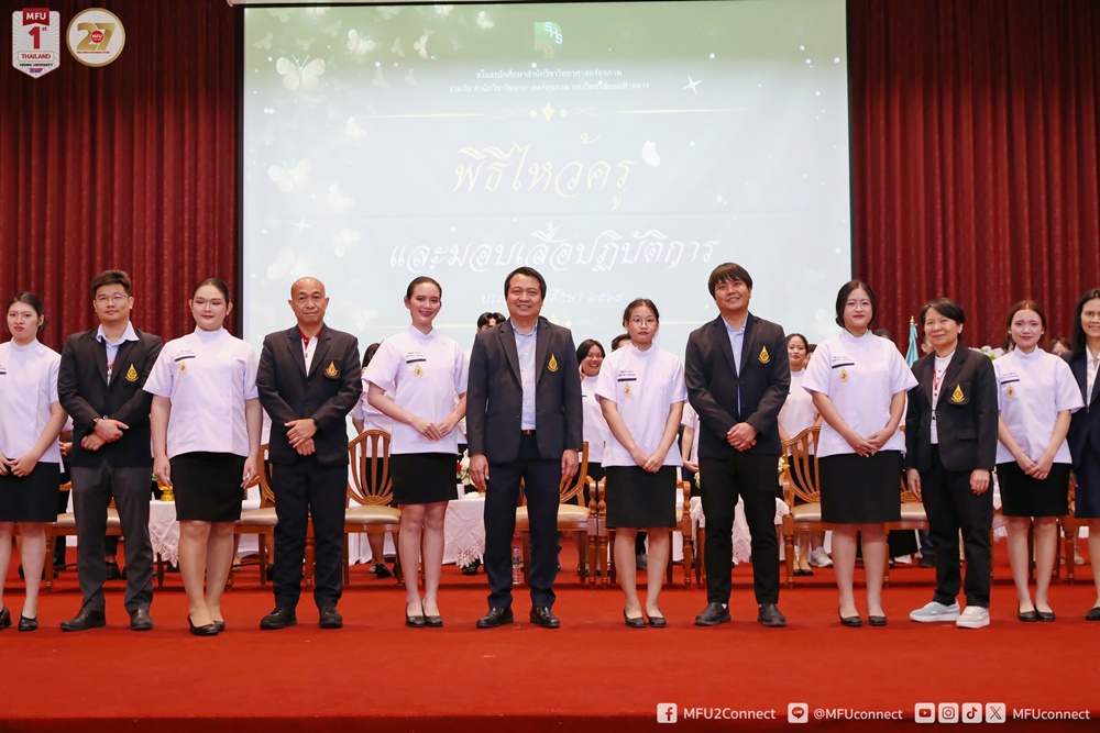 สำนักวิชาวิทยาศาสตร์สุขภาพ มหาวิทยาลัยแม่ฟ้าหลวง จัดพิธีไหว้ครูและมอบเสื้อปฏิบัติงาน ประจำปีการศึกษา 2568